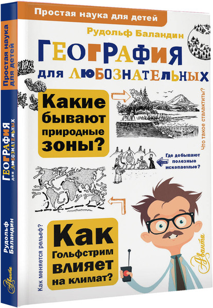 Изображение товара Энциклопедия АСТ География для любознательных, твердая обложка (Баландин Р.К.)