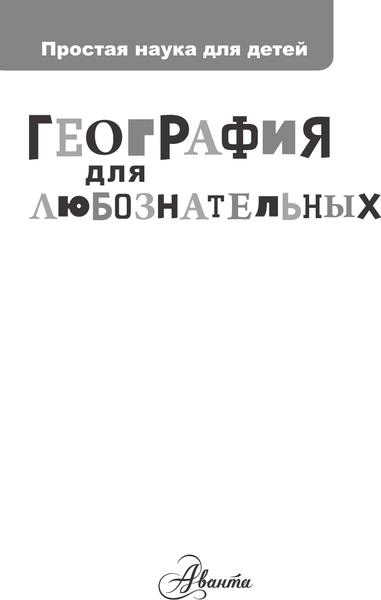 Изображение товара Энциклопедия АСТ География для любознательных, твердая обложка (Баландин Р.К.)