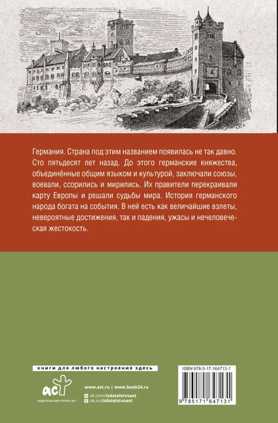 Изображение товара Книга АСТ Германия. Полная история страны, твердая обложка (Грей Кэтрин)