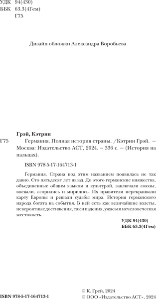 Изображение товара Книга АСТ Германия. Полная история страны, твердая обложка (Грей Кэтрин)