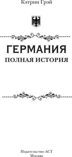 Изображение товара Книга АСТ Германия. Полная история страны, твердая обложка (Грей Кэтрин)