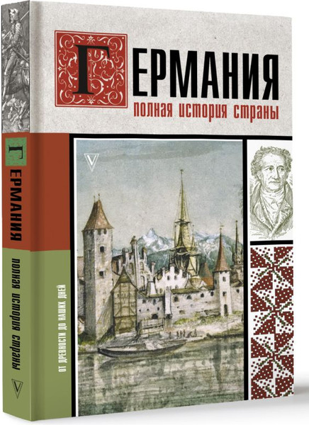 Изображение товара Книга АСТ Германия. Полная история страны, твердая обложка (Грей Кэтрин)