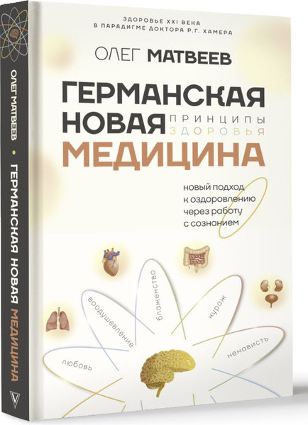 Изображение товара Книга АСТ Германская Новая Медицина: Принципы здоровья, твердая обложка (Матвеев Олег)