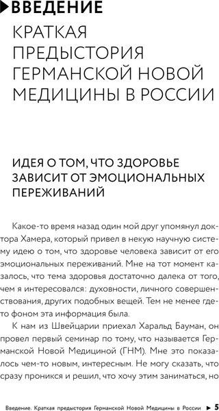 Изображение товара Книга АСТ Германская Новая Медицина: Принципы здоровья, твердая обложка (Матвеев Олег)
