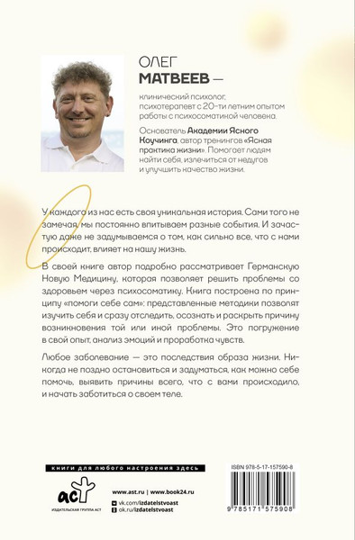 Изображение товара Книга АСТ Германская Новая Медицина: Принципы здоровья, твердая обложка (Матвеев Олег)