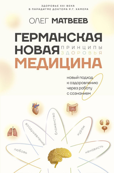 Изображение товара Книга АСТ Германская Новая Медицина: Принципы здоровья, твердая обложка (Матвеев Олег)