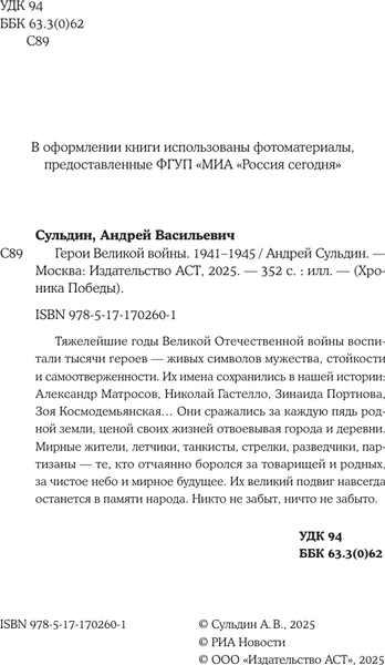 Изображение товара Книга АСТ Герои Великой войны. 1941-1945, твердая обложка (Сульдин Андрей)