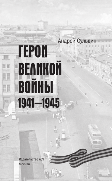 Изображение товара Книга АСТ Герои Великой войны. 1941-1945, твердая обложка (Сульдин Андрей)