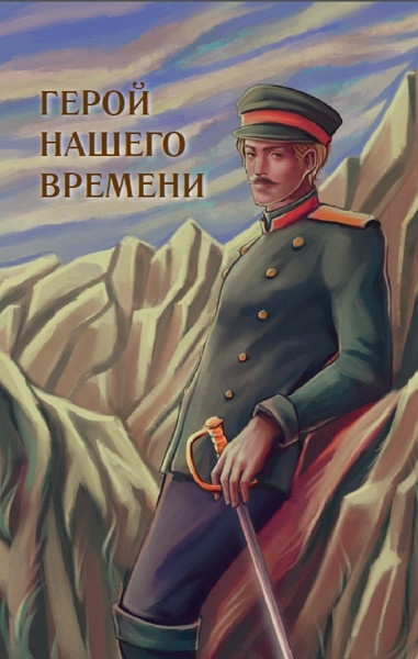 Изображение товара Комикс АСТ Герой нашего времени. Графический роман, твердая обложка (Лермонтов Михаил)