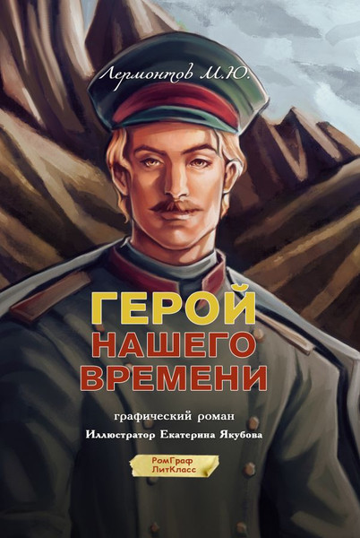 Изображение товара Комикс АСТ Герой нашего времени. Графический роман, твердая обложка (Лермонтов Михаил)