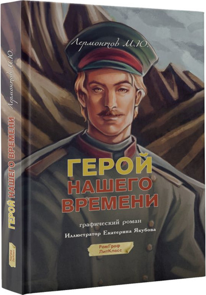 Изображение товара Комикс АСТ Герой нашего времени. Графический роман, твердая обложка (Лермонтов Михаил)