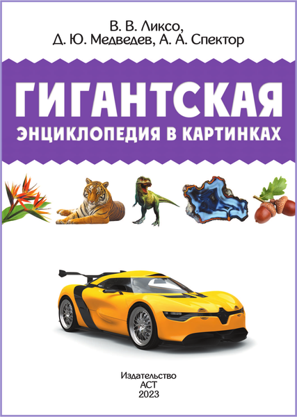 Изображение товара Энциклопедия АСТ Гигантская энциклопедия в картинках, твердая обложка (Ликсо Вячеслав, Медведев Д., Спектор Анна)