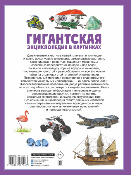 Изображение товара Энциклопедия АСТ Гигантская энциклопедия в картинках, твердая обложка (Ликсо Вячеслав, Медведев Д., Спектор Анна)