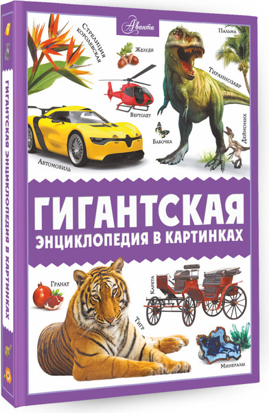 Изображение товара Энциклопедия АСТ Гигантская энциклопедия в картинках, твердая обложка (Ликсо Вячеслав, Медведев Д., Спектор Анна)