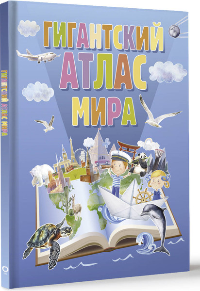 Изображение товара Энциклопедия АСТ Гигантский атлас мира, твердая обложка