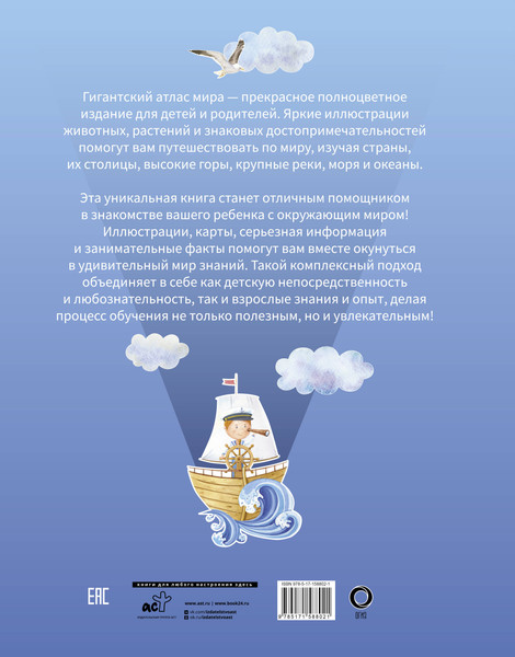 Изображение товара Энциклопедия АСТ Гигантский атлас мира, твердая обложка