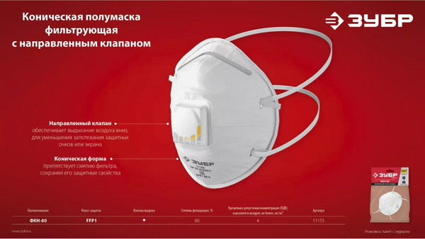 Изображение товара Защитная маска Зубр FFP1 ФКН-80 / 11155 (с клапаном)