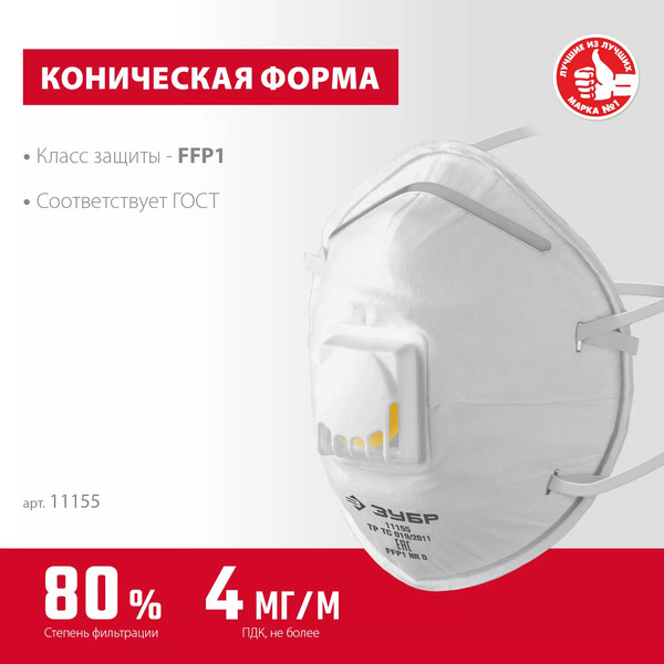 Изображение товара Защитная маска Зубр FFP1 ФКН-80 / 11155 (с клапаном)