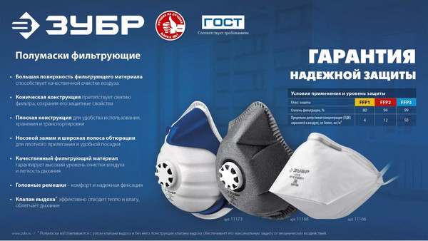 Изображение товара Защитная маска Зубр FFP1 ФКН-80 / 11155 (с клапаном)