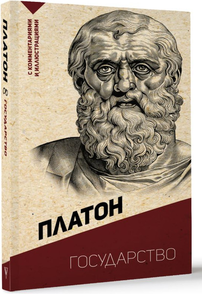Изображение товара Книга АСТ Государство. С комментариями и иллюстрациями, мягкая обложка (Платон)