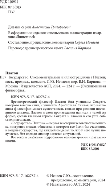 Изображение товара Книга АСТ Государство. С комментариями и иллюстрациями, мягкая обложка (Платон)