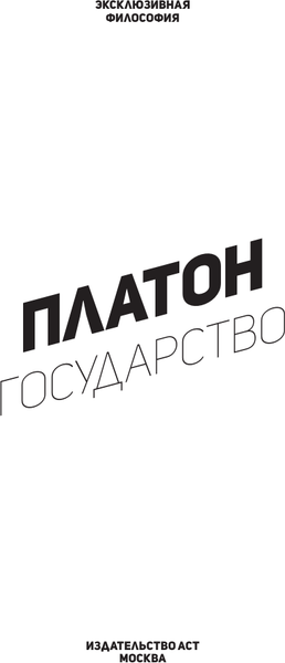 Изображение товара Книга АСТ Государство. С комментариями и иллюстрациями, мягкая обложка (Платон)