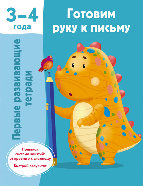 Изображение товара Развивающая книга АСТ Готовим руку к письму. 3-4 года (9785171586584 Дмитриева В.Г.)