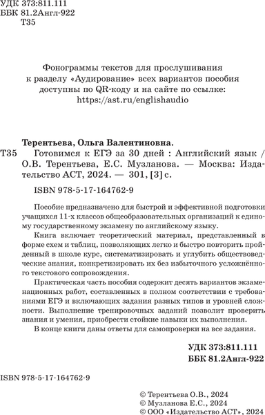 Изображение товара Учебное пособие АСТ Готовимся к ЕГЭ за 30 дней. Английский язык, мягкая обложка (Музланова Елена, Терентьева Ольга)