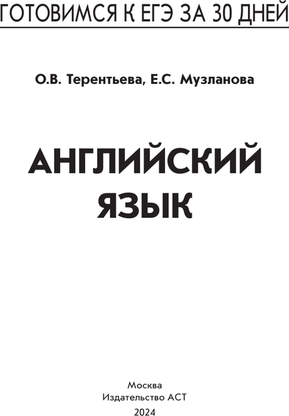 Изображение товара Учебное пособие АСТ Готовимся к ЕГЭ за 30 дней. Английский язык, мягкая обложка (Музланова Елена, Терентьева Ольга)