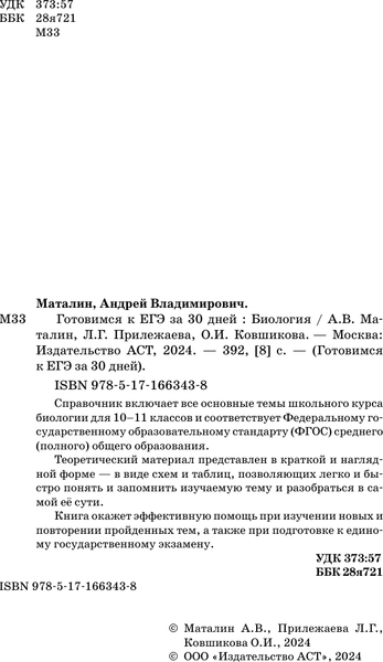 Изображение товара Учебное пособие АСТ Готовимся к ЕГЭ за 30 дней. Биология, мягкая обложка (Маталин Андрей, Прилежаева Лариса, Ковшикова Ольга)