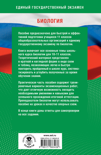 Изображение товара Учебное пособие АСТ Готовимся к ЕГЭ за 30 дней. Биология, мягкая обложка (Маталин Андрей, Прилежаева Лариса, Ковшикова Ольга)