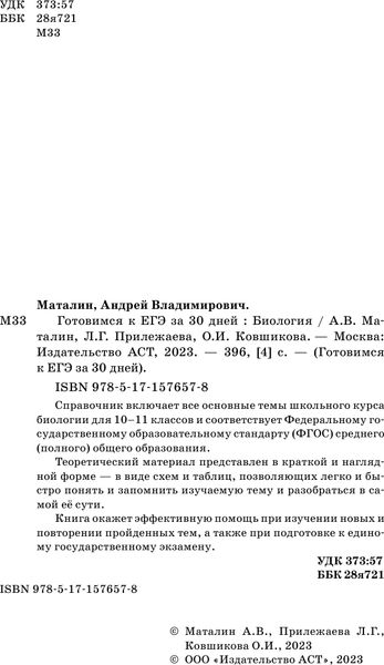 Изображение товара Учебное пособие АСТ Готовимся к ЕГЭ за 30 дней. Биология, мягкая обложка (Маталин Андрей, Прилежаева Лариса, Ковшикова Ольга)