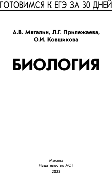 Изображение товара Учебное пособие АСТ Готовимся к ЕГЭ за 30 дней. Биология, мягкая обложка (Маталин Андрей, Прилежаева Лариса, Ковшикова Ольга)