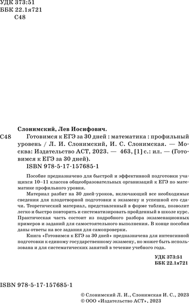 Изображение товара Учебное пособие АСТ Готовимся к ЕГЭ за 30 дней. Математика, мягкая обложка (Слонимский Лев, Слонимская Ирина)