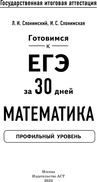 Изображение товара Учебное пособие АСТ Готовимся к ЕГЭ за 30 дней. Математика, мягкая обложка (Слонимский Лев, Слонимская Ирина)