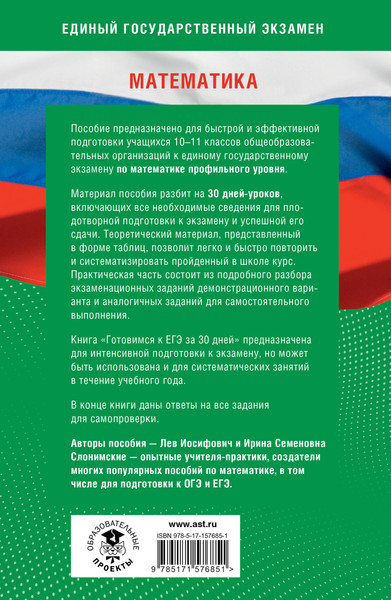 Изображение товара Учебное пособие АСТ Готовимся к ЕГЭ за 30 дней. Математика, мягкая обложка (Слонимский Лев, Слонимская Ирина)
