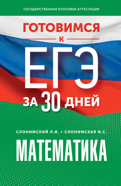 Изображение товара Учебное пособие АСТ Готовимся к ЕГЭ за 30 дней. Математика, мягкая обложка (Слонимский Лев, Слонимская Ирина)