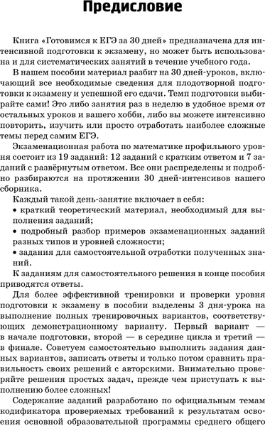 Изображение товара Учебное пособие АСТ Готовимся к ЕГЭ за 30 дней. Математика, мягкая обложка (Слонимский Лев, Слонимская Ирина)