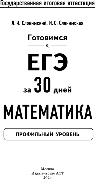 Изображение товара Учебное пособие АСТ Готовимся к ЕГЭ за 30 дней. Математика, мягкая обложка (Слонимский Лев, Слонимская Ирина)