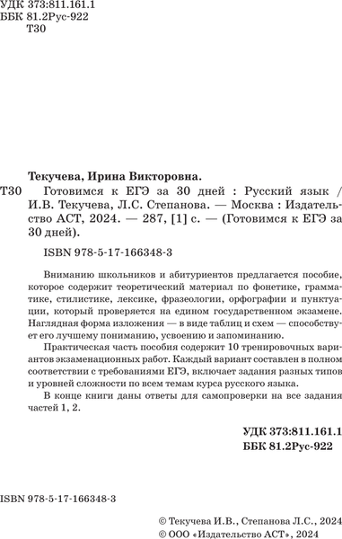 Изображение товара Учебное пособие АСТ Готовимся к ЕГЭ за 30 дней. Русский язык, мягкая обложка (Текучева Ирина, Степанова Людмила)