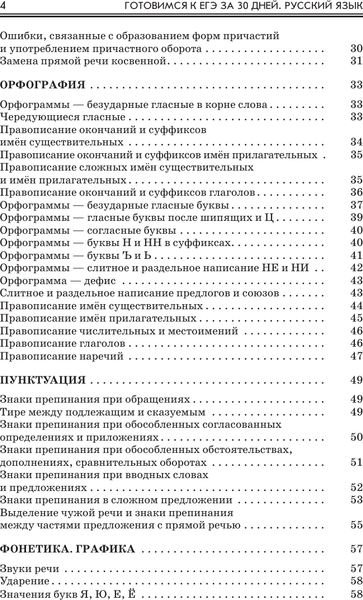 Изображение товара Учебное пособие АСТ Готовимся к ЕГЭ за 30 дней. Русский язык, мягкая обложка (Текучева Ирина, Степанова Людмила)
