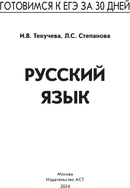 Изображение товара Учебное пособие АСТ Готовимся к ЕГЭ за 30 дней. Русский язык, мягкая обложка (Текучева Ирина, Степанова Людмила)