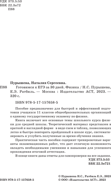 Изображение товара Учебное пособие АСТ Готовимся к ЕГЭ за 30 дней. Физика, мягкая обложка (Пурышева Наталия, Ратбиль Елена)