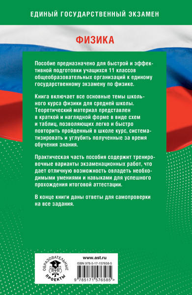 Изображение товара Учебное пособие АСТ Готовимся к ЕГЭ за 30 дней. Физика, мягкая обложка (Пурышева Наталия, Ратбиль Елена)