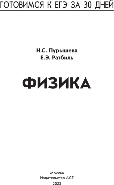 Изображение товара Учебное пособие АСТ Готовимся к ЕГЭ за 30 дней. Физика, мягкая обложка (Пурышева Наталия, Ратбиль Елена)