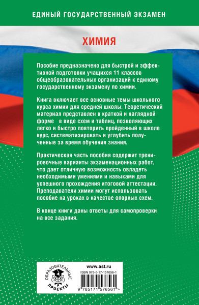 Изображение товара Учебное пособие АСТ Готовимся к ЕГЭ за 30 дней. Химия, мягкая обложка (Живейнова Ольга, Савинкина Елена, Логинова Галина)