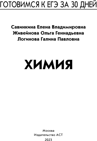 Изображение товара Учебное пособие АСТ Готовимся к ЕГЭ за 30 дней. Химия, мягкая обложка (Живейнова Ольга, Савинкина Елена, Логинова Галина)