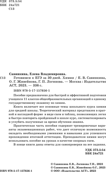 Изображение товара Учебное пособие АСТ Готовимся к ЕГЭ за 30 дней. Химия, мягкая обложка (Живейнова Ольга, Савинкина Елена, Логинова Галина)