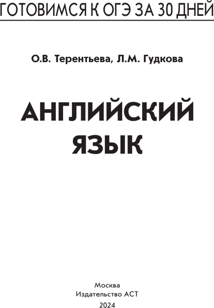 Изображение товара Учебное пособие АСТ Готовимся к ОГЭ за 30 дней. Английский язык, мягкая обложка (Гудкова Лидия, Терентьева Ольга)
