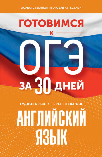 Изображение товара Учебное пособие АСТ Готовимся к ОГЭ за 30 дней. Английский язык, мягкая обложка (Гудкова Лидия, Терентьева Ольга)